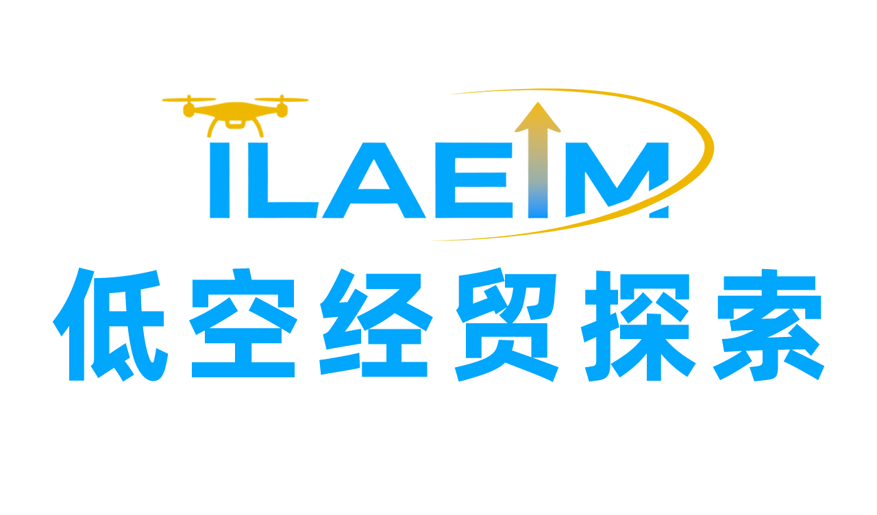低空经贸探索